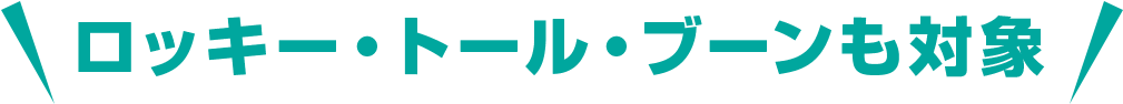 ロッキー・トール・ブーンも対象